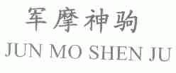 军摩神驹
