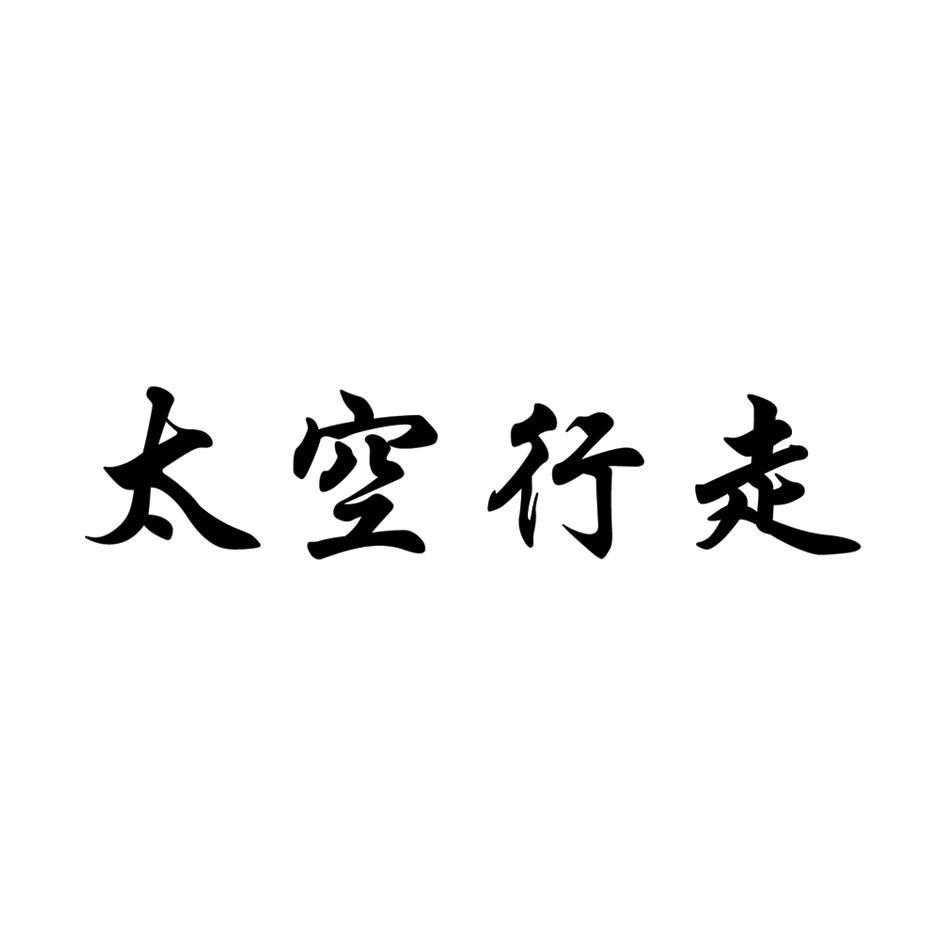 太空行走