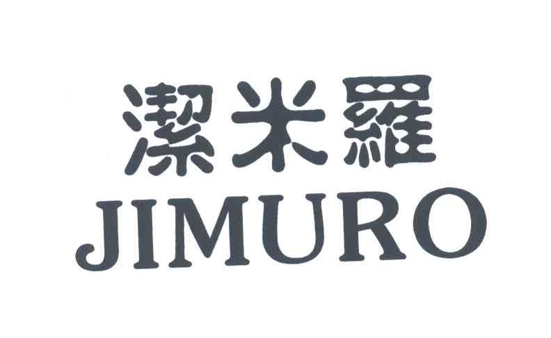 洁米罗;JIMURO