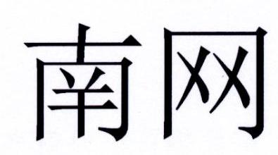 南网