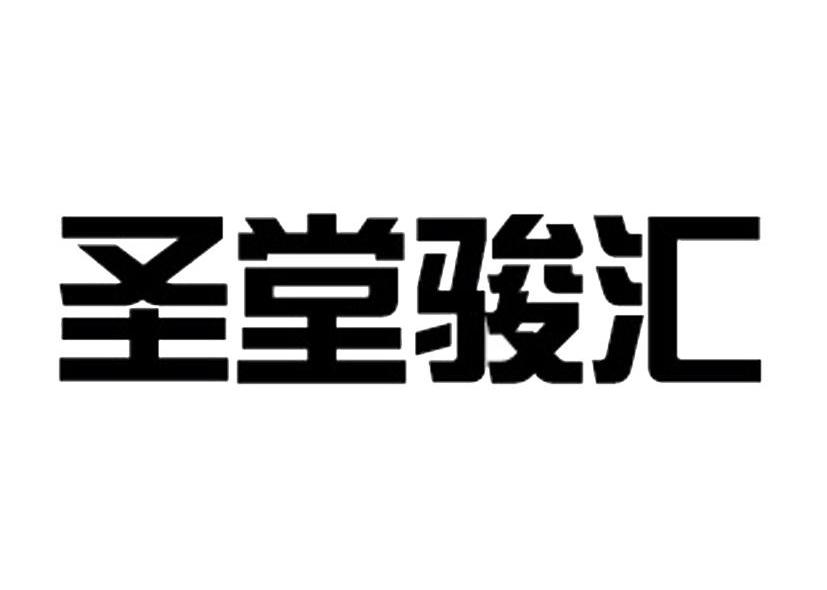 圣堂骏汇
