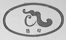 慈母