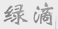 绿滴