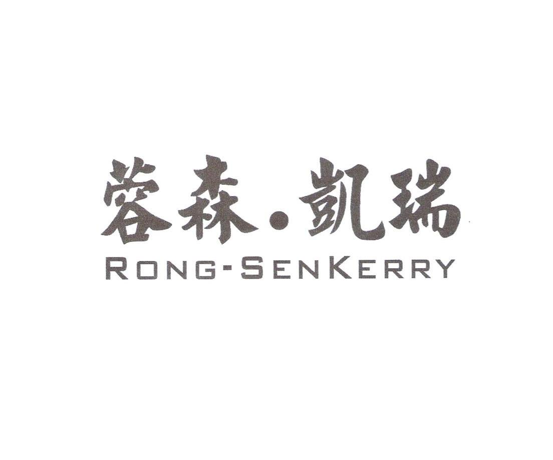 蓉森.凯瑞 RONG-SENKERRY