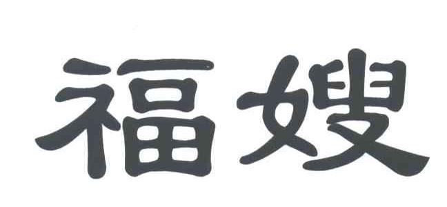 福嫂