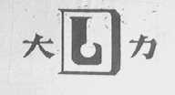 大力
