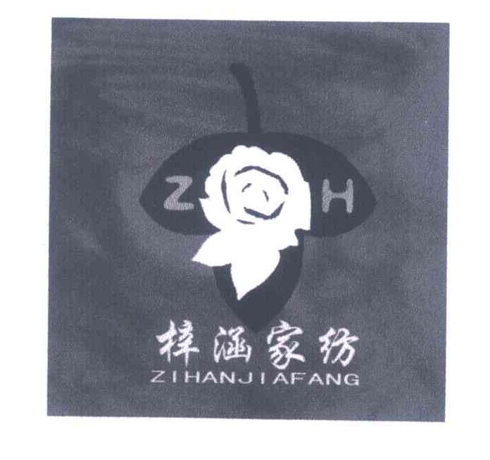 梓涵家纺;ZH