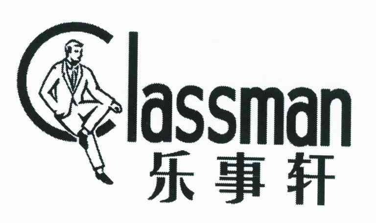 乐事轩 CLASSMAN