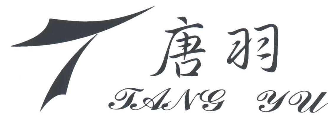 唐羽及图