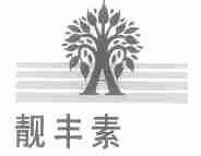靓丰素