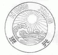 洪兴