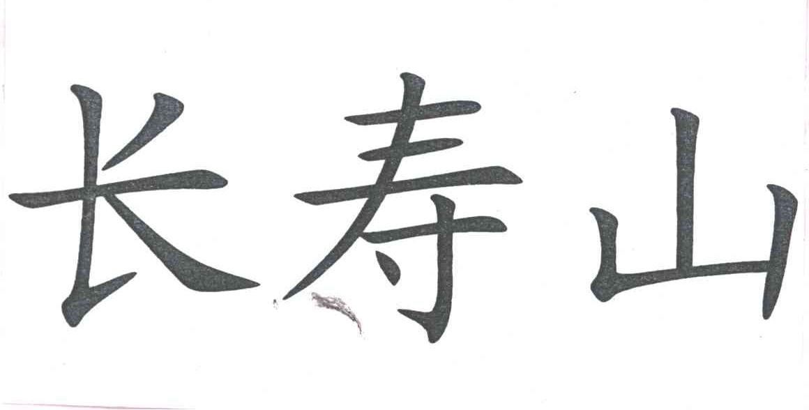 长寿山
