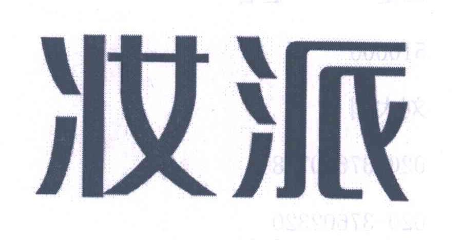 妆派