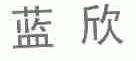 蓝欣