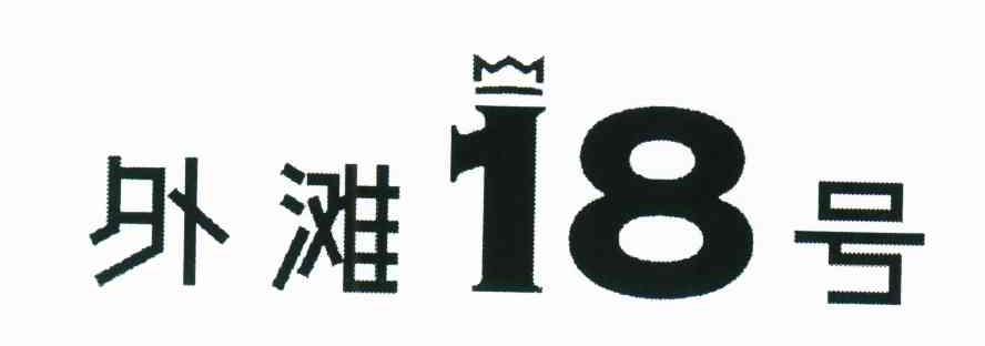 外滩18号