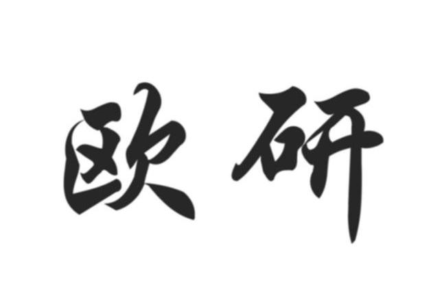 欧研