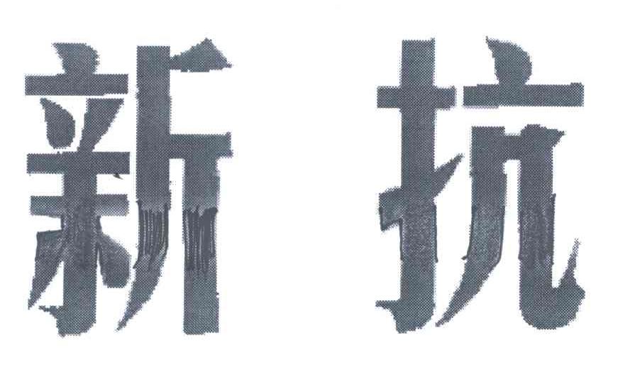 新抗