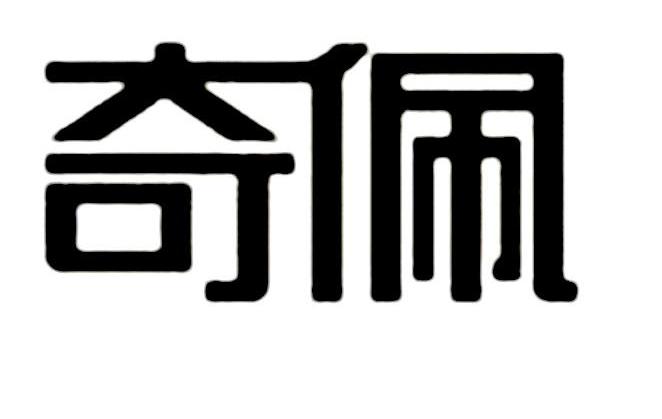 奇佩