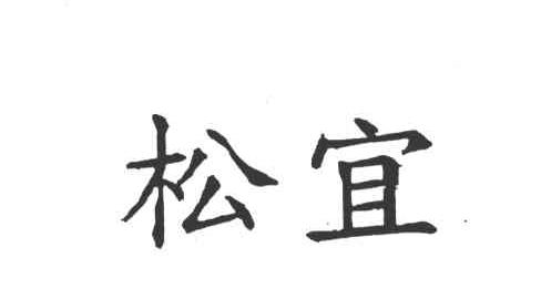 松宜