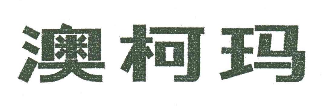 澳柯玛