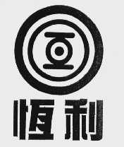 恒利