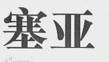 塞亚