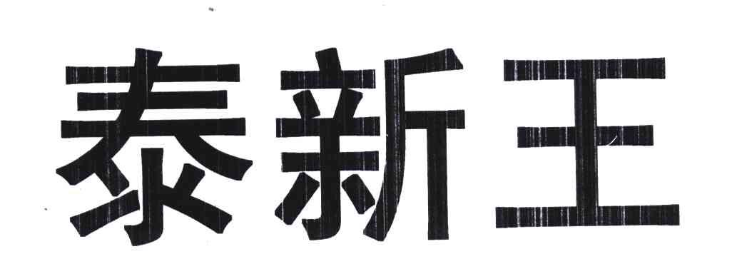 泰新王