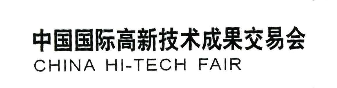 中国国际高新技术成果交易会;CHINA HI-TECH FAIR