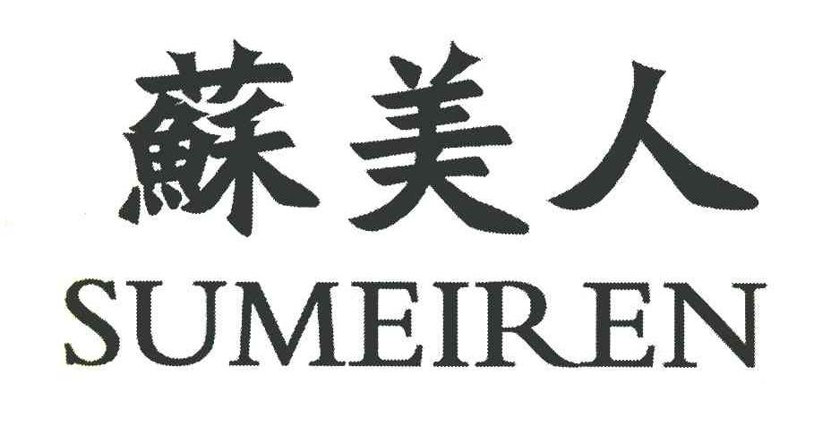 苏美人