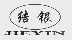 结银