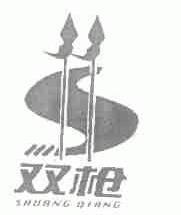 双枪