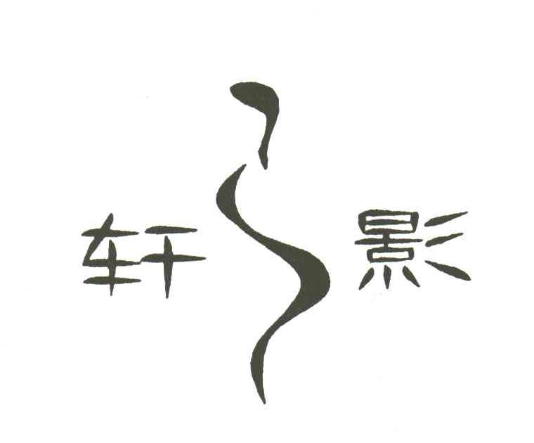 轩影