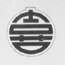 喜