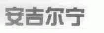 安吉尔宁