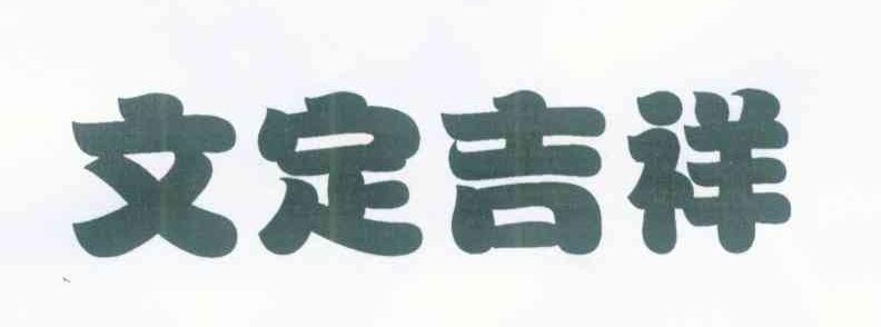 文定吉祥