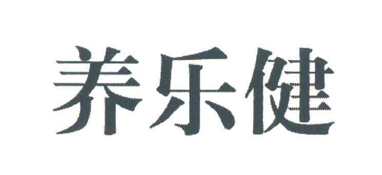 养乐健