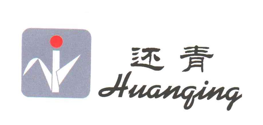 还青