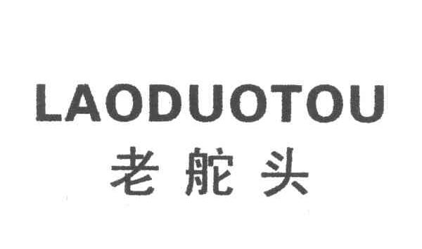老舵头