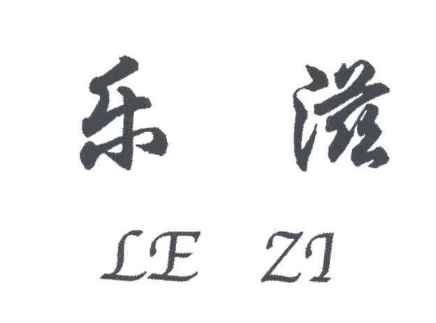 乐滋