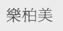 乐柏美