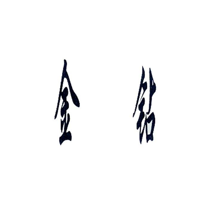金钻