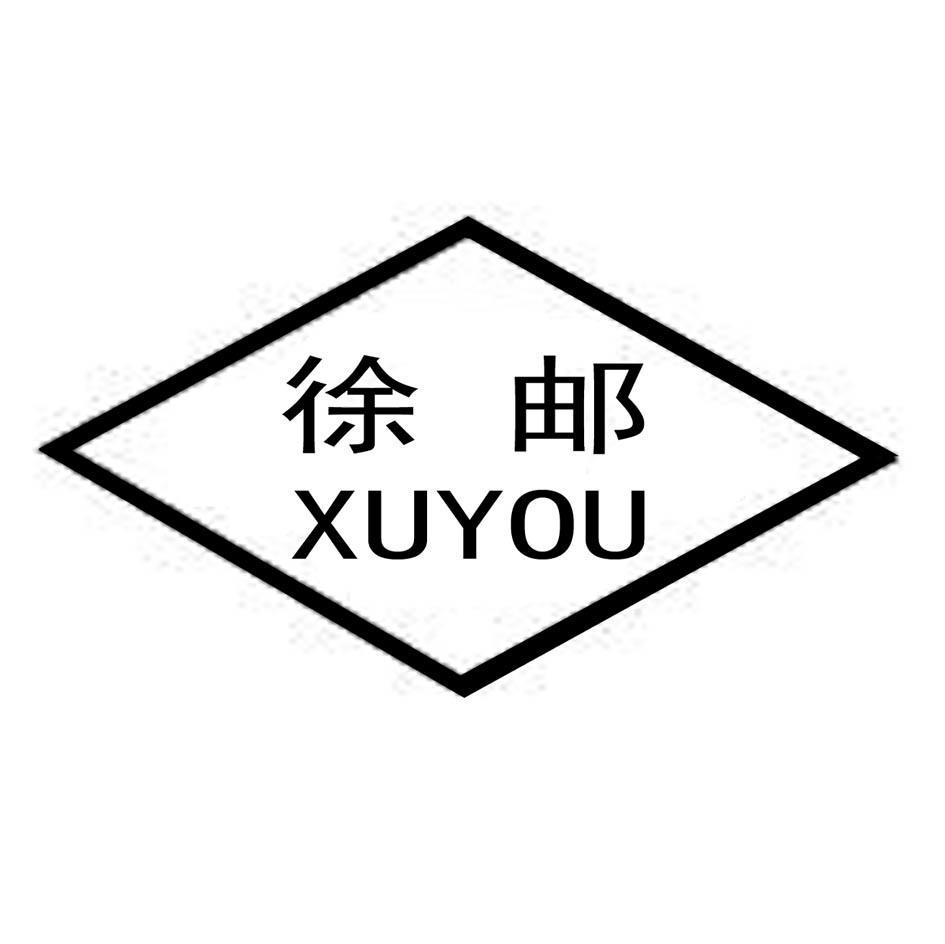 徐邮