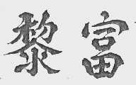 黎富