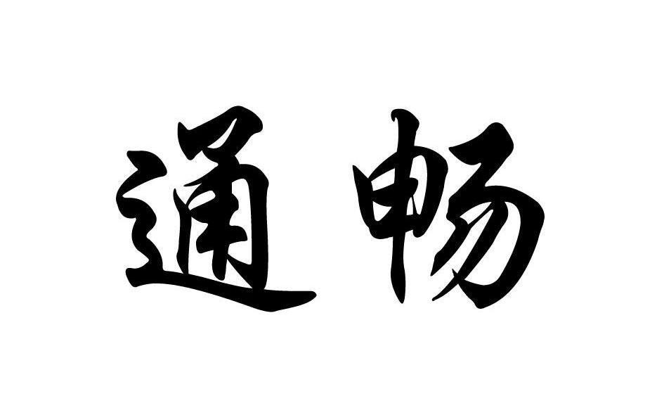 通畅