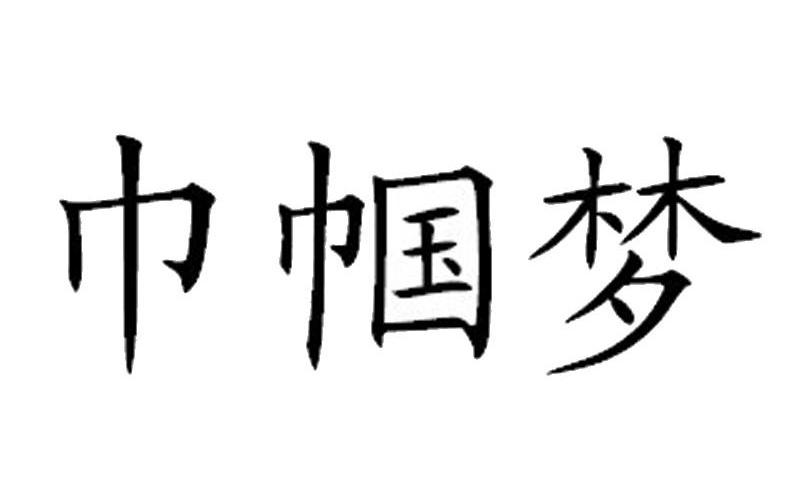 巾帼梦
