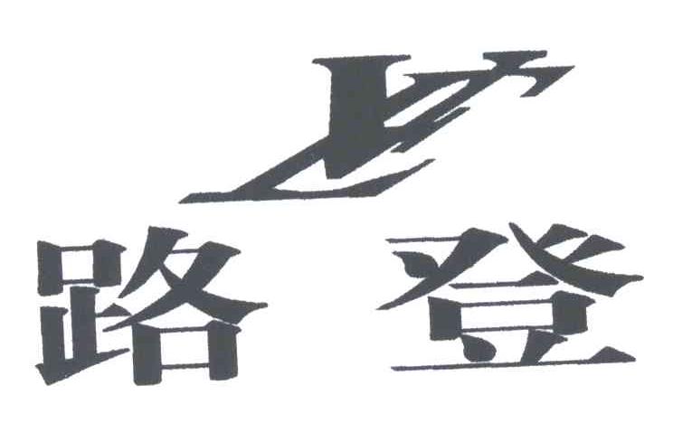 路登及LV图