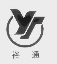 裕通