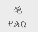 跑
