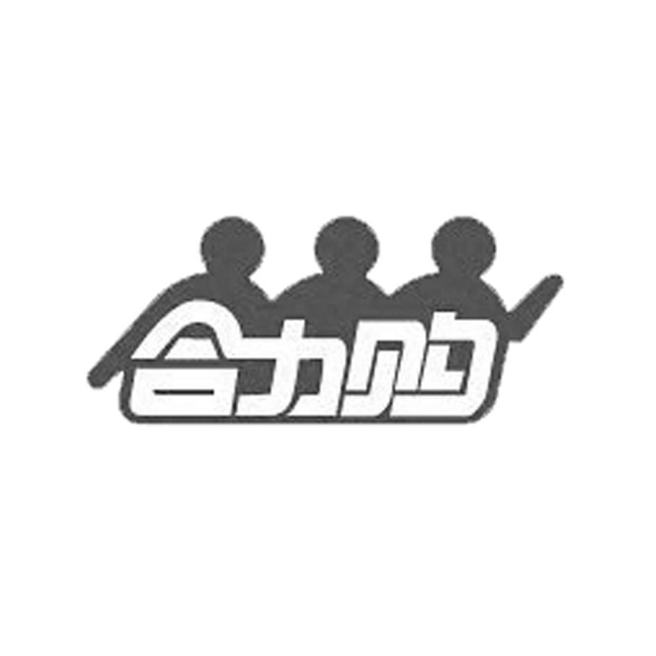合力购
