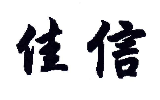 佳信
